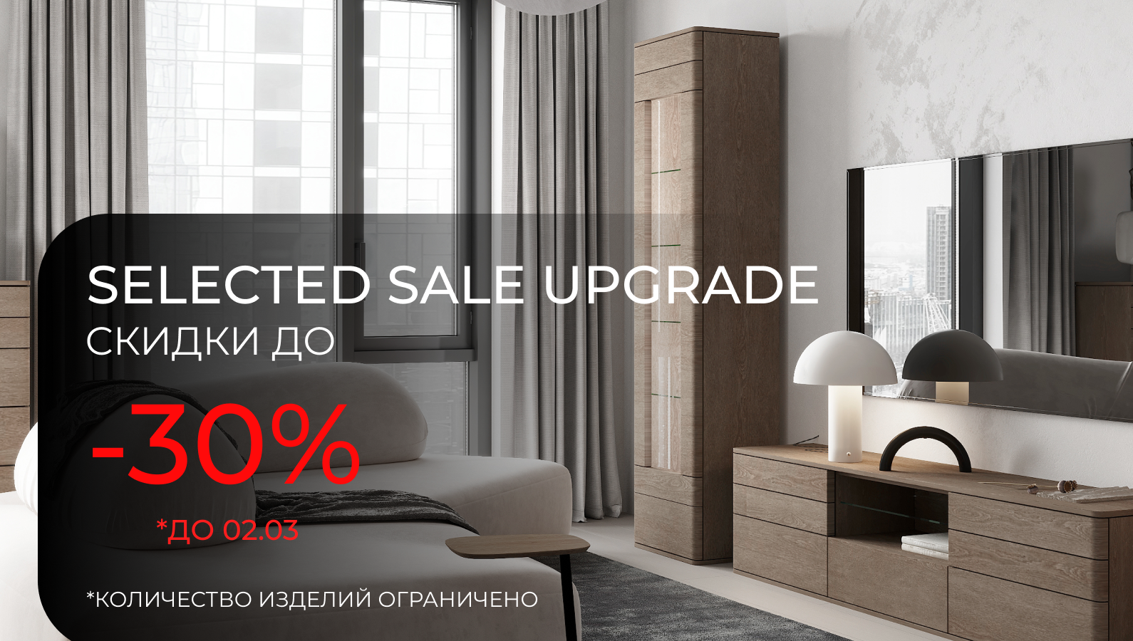 SELECTED SALE UPGRADE